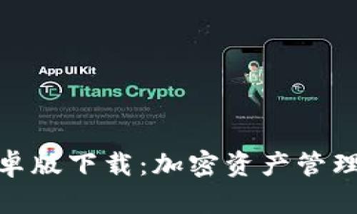 : TP钱包安卓版下载：加密资产管理的全新选择