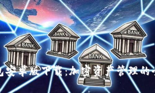 : TP钱包安卓版下载：加密资产管理的全新选择