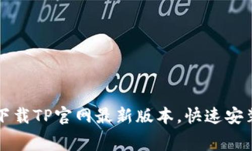 免费下载TP官网最新版本，快速安装指南