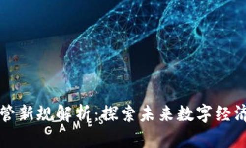 区块链监管新规解析：探索未来数字经济的新要求