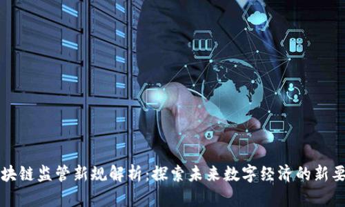 区块链监管新规解析：探索未来数字经济的新要求