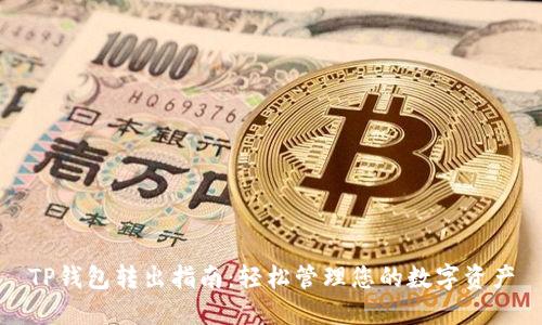TP钱包转出指南：轻松管理您的数字资产
