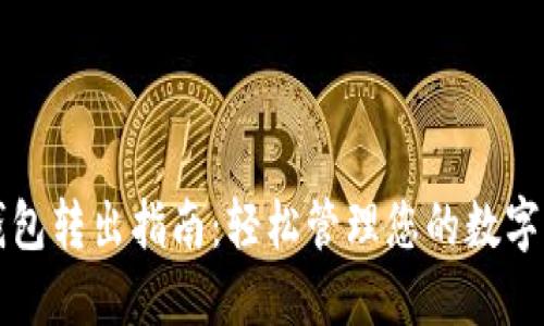 TP钱包转出指南：轻松管理您的数字资产