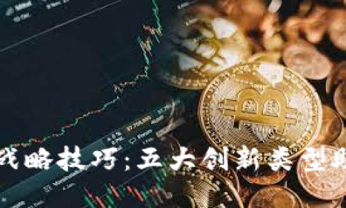 揭秘区块链战略技巧：五大创新类型助力企业转型