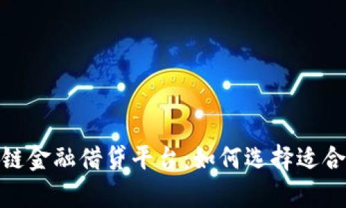 全面解析区块链金融借贷平台：如何选择适合你的借贷服务