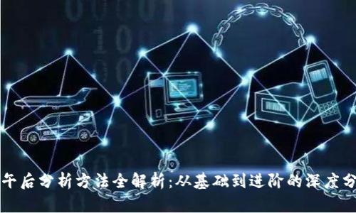 区块链午后分析方法全解析：从基础到进阶的深度分析技巧