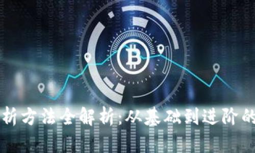 区块链午后分析方法全解析：从基础到进阶的深度分析技巧