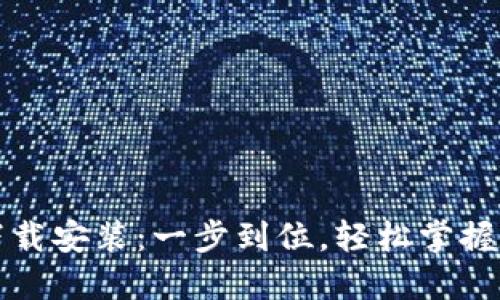 TP钱包官网下载安装：一步到位，轻松掌握数字资产管理