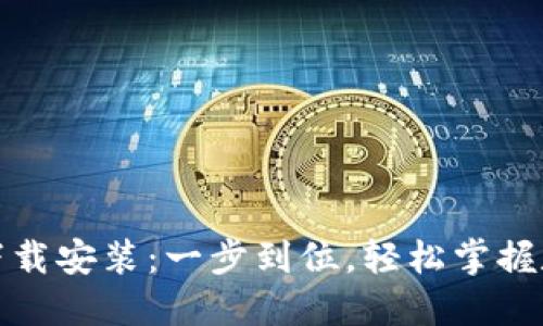 TP钱包官网下载安装：一步到位，轻松掌握数字资产管理