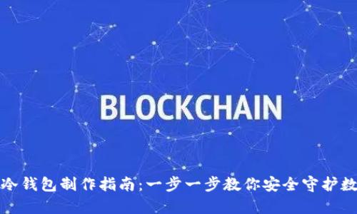 tp钱包冷钱包制作指南：一步一步教你安全守护数字资产