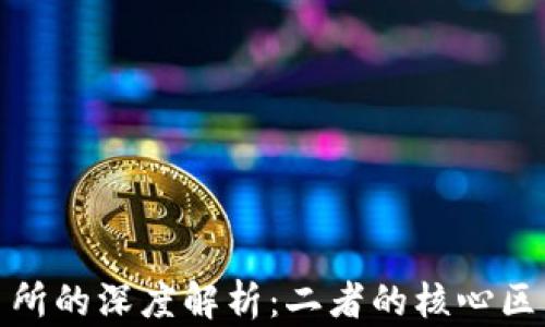 
TP钱包与交易所的深度解析：二者的核心区别与各自优势