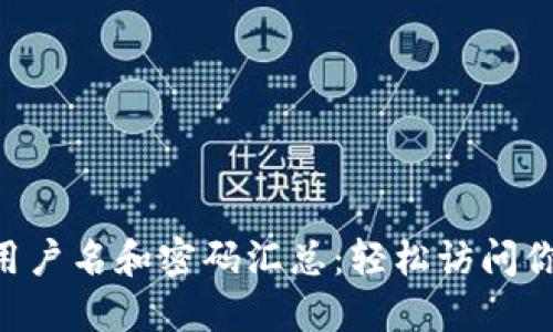 TP-Link默认用户名和密码汇总：轻松访问你的路由器设置