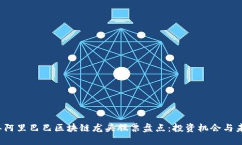 2023年阿里巴巴区块链龙头股票盘点：投资机会与未来展望