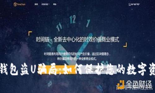 揭秘TP钱包盗U骗局：如何保护您的数字资产安全