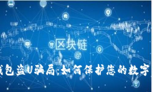揭秘TP钱包盗U骗局：如何保护您的数字资产安全