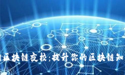 揭秘热门区块链夜校：提升你的区块链知识与技能