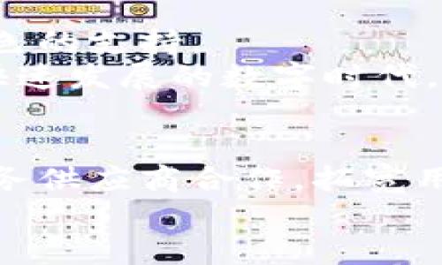 jiaotitb钱包最新版下载/jiaoti  
tb钱包, 最新版下载, 数字钱包, 安全支付/guanjianci  

tb钱包的魅力在哪？  
随着数字支付的普及，越来越多的人选择数字钱包来管理他们的财务。tb钱包作为一款广受欢迎的数字支付应用，凭借其独特的功能、用户友好的界面以及强大的安全性，吸引了大量用户的青睐。很多人都在寻找tb钱包最新版下载的信息，以便能够享受其最新的功能和服务。  

tb钱包的主要特色  
tb钱包不仅仅是一款支付工具，它的设计和功能都经过深思熟虑，以满足用户的日常需求。首先，它支持多种支付方式，让用户可以方便地进行线上购物、账单支付、转账等。无论是在购物网站上还是在实体店，tb钱包都能快速完成支付。  
其次，tb钱包的安全性得到了用户的高度认可。它采用先进的加密技术，保护用户的财务信息不被泄露。用户在使用tb钱包进行交易时，可以安心进行，而不必担心数据安全问题。这一点，尤其在当今网络环境中显得尤为重要。  

最新版下载，带来新体验  
对于渴望体验最新功能的用户来说，tb钱包最新版的下载是不可或缺的一步。最新版本通常会带来改进后的用户界面，增强的安全措施，以及新推出的功能。例如，最新版可能会推出更加智能的支付功能，让你在购物时能够享受到更加便捷的结账流程。  
在最新版中，用户界面的让操作变得更加直观。用户可以快速找到所需的功能，减少了寻找到所需操作的时间。这种简化的设计，无疑提升了用户的整体使用体验。  

如何下载tb钱包最新版  
下载tb钱包最新版的步骤其实非常简单。首先，你可以访问tb钱包的官方网站或打开对应的应用商店。如果你是Android用户，直接在Google Play商店中搜索“tb钱包”，即可找到最新版本的下载链接。而iOS用户可以在App Store进行相应的搜索。无论是哪个平台，确保你下载的是官方授权版本，以保障应用的安全性和完整性。  
需要注意的是，在下载和安装时，保持网络连接稳定，以避免下载过程中的中断。下载完成后，记得定期检查更新，以确保使用的是最新版本，从而体验到tb钱包提供的最佳服务。  

用户评价与反馈  
真实的用户评价是衡量一款应用质量的重要标准。从tb钱包的用户反馈来看，大部分用户对其便利性和安全性给予了高度评价。许多用户表示，使用tb钱包后，他们的购物体验有了显著提升。同时，他们对应用的界面设计和操作流程也表示满意，认为这些设计使得数字支付变得更加轻松。  
但也有用户提出了一些改进建议，例如希望添加更多的支付方式或扩展更多的商户合作。这些反馈无疑为tb钱包的开发团队提供了宝贵的改进方向。开发者在不断倾听用户声音的同时，也在努力使应用更加符合用户的期望。  

总结：为何选择tb钱包  
总的来说，tb钱包以其出色的设计、卓越的安全性以及便捷的使用体验，成为了数字钱包领域中的一匹黑马。无论是对于个人用户还是商户，它都能提供出色的支持。  
如果你还在寻找一款可以信赖的数字钱包，tb钱包无疑是一个值得尝试的选择。下载最新版后，相信你会被它的多样化功能和便捷的操作所折服。在这个快速发展的数字时代，选择tb钱包，就是选择安全、高效的生活方式。  

未来展望  
未来，tb钱包可能会进一步拓展其功能，比如引入人工智能技术来支付体验，或增加区块链技术以提高交易安全性。同时，tb钱包也可能与更多的商户和服务供应商合作，拓宽用户的使用场景，带来更丰富的数字支付体验。在激烈的数字钱包市场竞争中，tb钱包凭借创新和用户导向的发展方向，势必会继续吸引更多的用户。  
不要错过这个便捷、高效的数字钱包，立即下载tb钱包最新版，开启你的智能支付新生活吧！  