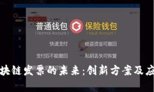 探索区块链发票的未来：创新方案及应用前景