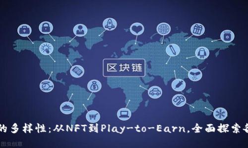 区块链游戏的多样性：从NFT到Play-to-Earn，全面探索各种游戏类型