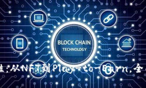 区块链游戏的多样性：从NFT到Play-to-Earn，全面探索各种游戏类型