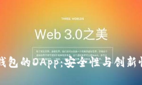 深入探索TP钱包的DApp：安全性与创新性的双重保障