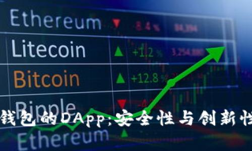 深入探索TP钱包的DApp：安全性与创新性的双重保障