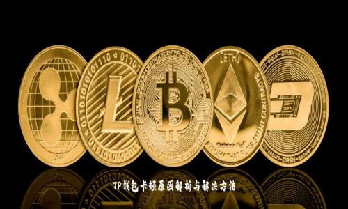TP钱包卡顿原因解析与解决方法