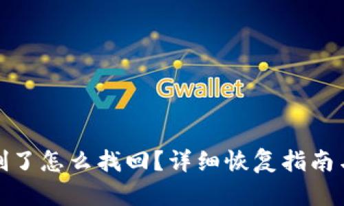 TP钱包误删了怎么找回？详细恢复指南与预防措施