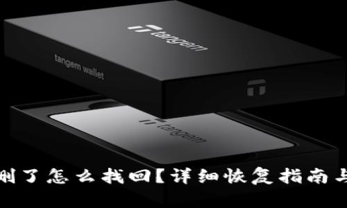 TP钱包误删了怎么找回？详细恢复指南与预防措施