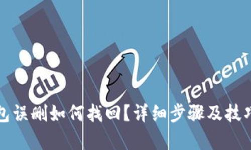 TP钱包误删如何找回？详细步骤及技巧解析