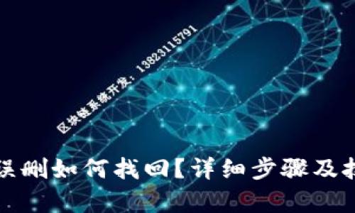 TP钱包误删如何找回？详细步骤及技巧解析