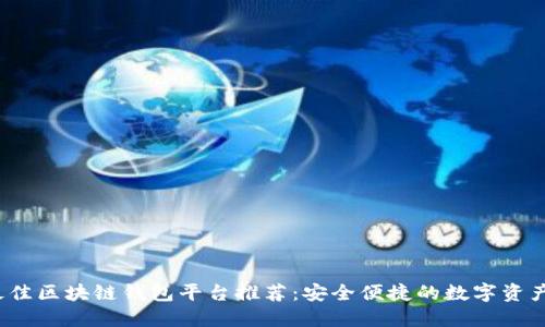 2023年最佳区块链钱包平台推荐：安全便捷的数字资产管理工具