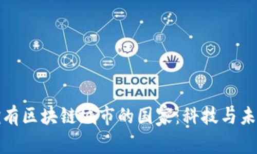 探索全球拥有区块链城市的国家：科技与未来的交汇点