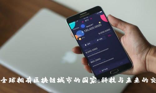 探索全球拥有区块链城市的国家：科技与未来的交汇点