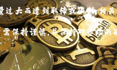 近年来，区块链技术的发展迅猛，其背后的动态不乏引人注目的绯闻事件。在这一领域，新的项目、投资、技术革新与市场动向层出不穷。以下是一些最近引发广泛关注和讨论的区块链绯闻事件：

### 1. 加密货币市场的不断波动

近年来，加密货币的价格波动越来越引起媒体和公众的关注。尤其是在某些大型交易所因黑客攻击而引发用户资产损失的事件之后，市场信心受到了很大考验。尤其是比特币和以太坊等主要币种的急剧涨跌，让投资者的心理承受能力被不断放大。

### 2. NFT市场的兴起与退潮

不可替代代币（NFT）的流行一度掀起了艺术、音乐和体育等多个行业的热潮。许多知名艺术家和品牌纷纷入驻NFT市场，然而，这一现象在近年来也开始出现降温迹象。NFT价格的暴跌导致市场上大量投资者开始质疑这一领域的长期价值。

### 3. 监管政策的频繁变动

各国对区块链和加密货币的监管政策也经常引发热议。例如，中国等国加强对加密货币交易的打击，令不少投资者感到恐慌。不少地区尝试积极推动区块链技术的应用，但同时又对加密货币交易保持高度警惕。

### 4. 新兴项目的崛起与争议

一些新兴的区块链项目通过独特的卖点吸引了投资者的眼球。比如，某些项目声称将能够通过技术创新解决环境问题或者提高金融服务的透明度。这些项目的可行性和透明度往往受到质疑，也引发了外界的不同声音。

### 5. 区块链与传统产业的结合

区块链技术越来越多地与传统产业相结合，尤其是在物流、供应链管理和金融领域。这种跨界合作虽然带来了创新，但也伴随着一定的风险和不确定性。例如，一些企业曾因技术不成熟而导致项目失败，从而引发公众对区块链价值实现的质疑。

### 6. 知名人物的投资与言论

一些投资界的风云人物对区块链的投资和观点常常会引发广泛关注。例如，Elon Musk的推文对狗狗币的价格产生了显著影响，而其他科技巨头的投资动向，也常常成为媒体的焦点。

### 7. 社区和文化的兴起

区块链和加密货币的流行也促成了特定社区文化的形成，这些社群往往通过社交媒体和论坛展开讨论与合作。但其中也存在一些争议，如针对某些项目或人物的争论，常常会引起舆论的激烈反响。

### 8. “矿工”争议

随着加密货币挖矿活动的增加，全球范围内的矿工与政府之间的矛盾不断加剧。在一些国家，矿工由于耗电量过大而遭到取缔或限制，相关的政策问题颇具争议。

这些事件不仅反映了区块链技术发展的复杂性与多样性，也揭示了在这个快速变化的领域中，投资者和用户需保持谨慎，并保持对市场的敏感度。在未来，区块链技术的监管、创新和投资动态将继续成为公众关注的焦点。

希望这些信息能够更全面地帮助您理解当前区块链领域中的绯闻事件。