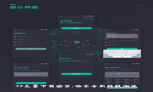 TP免费下载安装：畅享全新科技潮流
