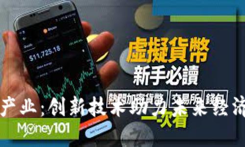 赋能区块链产业：创新技术助力未来经济与社会变革