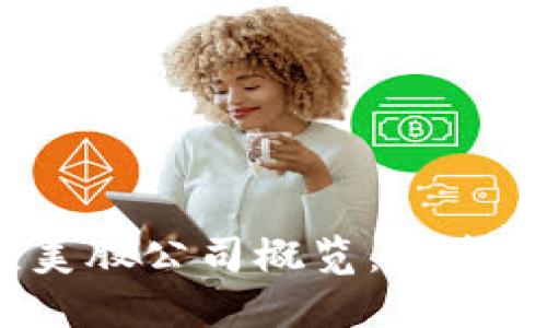 2023年区块链龙头美股公司概览：投资者必知的市场领军者