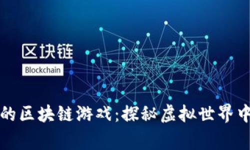 明星们热衷的区块链游戏：探秘虚拟世界中的明星玩家