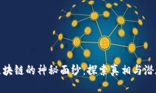 揭开区块链的神秘面纱：探索真相与潜在价值