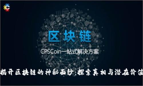 揭开区块链的神秘面纱：探索真相与潜在价值