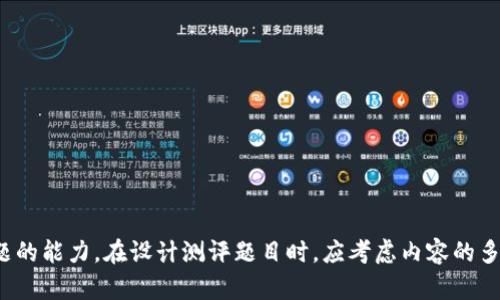 区块链技术作为近年来最热门的话题之一，吸引了众多专业人士和企业的关注。在教育和培训领域，对区块链的学习需求也逐渐增加，在线测评因而成为一种有效的学习工具。希望以下内容能够为你提供一些启发，让你能够设计出高质量的区块链在线测评题目。

### 1. 区块链基础知识

#### 什么是区块链？
区块链是一种去中心化的分布式账本技术，能够安全、透明地记录交易信息。它的核心特点是不可篡改性和透明性，这使得区块链被广泛应用于金融、医疗、供应链等多个领域。

#### 区块链的核心组成部分是什么？
区块链的核心组成部分包括节点、区块、链、共识机制和智能合约。每个节点都保存一份完整的账本，而区块则是记录交易信息的数据集。

### 2. 区块链技术的应用

#### 区块链在金融行业的应用
金融行业是区块链技术应用最为广泛的领域之一。它通过去中心化的方式提高了交易的效率，降低了成本，同时增强了安全性。例如，比特币、以太坊等数字货币的交易就是区块链技术的典型应用。

#### 供应链管理中的区块链
在供应链管理中，区块链可以用于追踪产品的来源和去向。例如，某些食品公司已经开始使用区块链技术来确保其产品的透明度，从而提高消费者信任。这种方式确保了各个环节的信息都是可追溯的，有效防止了假冒伪劣商品的出现。

### 3. 区块链的前沿技术

#### 智能合约的定义与功能
智能合约是一种自动执行合约条款的协议，运行在区块链上。它在执行条件达到时自动完成相关操作，减少了人为干预的可能性。这种无中介、自动化的形式不仅提高了效率，也降低了运营风险。

#### 去中心化金融（DeFi）的崛起
去中心化金融（DeFi）是以区块链技术为基础，旨在构建一个去中心化的金融体系。它通过各种去中心化应用程序，提供借贷、交易、保险等传统金融服务，极大地提高了金融服务的可及性。

### 4. 区块链的挑战与未来

#### 区块链面临的主要挑战
尽管区块链技术有着广泛的应用潜力，但也面临一些挑战，如 scalability（可扩展性）、security（安全性）和regulatory compliance（合规性）等。这些问题亟需行业人士共同探讨和解决。

#### 区块链的未来趋势
未来，区块链技术将与人工智能、大数据等新兴技术相结合，推动数字经济的发展。此外，随着政策法规的完善，区块链将更加深入地融入到各个行业中，形成更为复杂多元的应用生态。

### 5. 在线测评题目示例

根据上述内容，以下是一些可以用于区块链在线测评的题目：

1. 解释区块链的基本概念及其主要特征。
2. 举例说明区块链在金融行业的应用案例。
3. 讨论智能合约的优势与潜在风险。
4. 描述去中心化金融（DeFi）的基本流程及其带来的影响。
5. 分析区块链技术在供应链管理中的优势与挑战。
6. 解释区块链中的共识机制及其重要性。
7. 讨论区块链技术的未来发展趋势。

这些题目可以帮助学生和从业者更好地理解区块链的基本概念、应用及其面临的挑战，为他们的学习和职业发展提供有价值的参考。

### 6. 小结

区块链技术正在不断发展，其广泛的应用前景为各个行业带来了新的机遇。通过在线测评，不仅可以加深对区块链知识的理解，也能培养解决实际问题的能力。在设计测评题目时，应考虑内容的多样性和针对性，以满足不同学习者的需求。希望通过这些内容，你能够设计出既富有挑战性又富有启发性的区块链在线测评题目，从而提升学习效果。