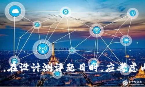 区块链技术作为近年来最热门的话题之一，吸引了众多专业人士和企业的关注。在教育和培训领域，对区块链的学习需求也逐渐增加，在线测评因而成为一种有效的学习工具。希望以下内容能够为你提供一些启发，让你能够设计出高质量的区块链在线测评题目。

### 1. 区块链基础知识

#### 什么是区块链？
区块链是一种去中心化的分布式账本技术，能够安全、透明地记录交易信息。它的核心特点是不可篡改性和透明性，这使得区块链被广泛应用于金融、医疗、供应链等多个领域。

#### 区块链的核心组成部分是什么？
区块链的核心组成部分包括节点、区块、链、共识机制和智能合约。每个节点都保存一份完整的账本，而区块则是记录交易信息的数据集。

### 2. 区块链技术的应用

#### 区块链在金融行业的应用
金融行业是区块链技术应用最为广泛的领域之一。它通过去中心化的方式提高了交易的效率，降低了成本，同时增强了安全性。例如，比特币、以太坊等数字货币的交易就是区块链技术的典型应用。

#### 供应链管理中的区块链
在供应链管理中，区块链可以用于追踪产品的来源和去向。例如，某些食品公司已经开始使用区块链技术来确保其产品的透明度，从而提高消费者信任。这种方式确保了各个环节的信息都是可追溯的，有效防止了假冒伪劣商品的出现。

### 3. 区块链的前沿技术

#### 智能合约的定义与功能
智能合约是一种自动执行合约条款的协议，运行在区块链上。它在执行条件达到时自动完成相关操作，减少了人为干预的可能性。这种无中介、自动化的形式不仅提高了效率，也降低了运营风险。

#### 去中心化金融（DeFi）的崛起
去中心化金融（DeFi）是以区块链技术为基础，旨在构建一个去中心化的金融体系。它通过各种去中心化应用程序，提供借贷、交易、保险等传统金融服务，极大地提高了金融服务的可及性。

### 4. 区块链的挑战与未来

#### 区块链面临的主要挑战
尽管区块链技术有着广泛的应用潜力，但也面临一些挑战，如 scalability（可扩展性）、security（安全性）和regulatory compliance（合规性）等。这些问题亟需行业人士共同探讨和解决。

#### 区块链的未来趋势
未来，区块链技术将与人工智能、大数据等新兴技术相结合，推动数字经济的发展。此外，随着政策法规的完善，区块链将更加深入地融入到各个行业中，形成更为复杂多元的应用生态。

### 5. 在线测评题目示例

根据上述内容，以下是一些可以用于区块链在线测评的题目：

1. 解释区块链的基本概念及其主要特征。
2. 举例说明区块链在金融行业的应用案例。
3. 讨论智能合约的优势与潜在风险。
4. 描述去中心化金融（DeFi）的基本流程及其带来的影响。
5. 分析区块链技术在供应链管理中的优势与挑战。
6. 解释区块链中的共识机制及其重要性。
7. 讨论区块链技术的未来发展趋势。

这些题目可以帮助学生和从业者更好地理解区块链的基本概念、应用及其面临的挑战，为他们的学习和职业发展提供有价值的参考。

### 6. 小结

区块链技术正在不断发展，其广泛的应用前景为各个行业带来了新的机遇。通过在线测评，不仅可以加深对区块链知识的理解，也能培养解决实际问题的能力。在设计测评题目时，应考虑内容的多样性和针对性，以满足不同学习者的需求。希望通过这些内容，你能够设计出既富有挑战性又富有启发性的区块链在线测评题目，从而提升学习效果。