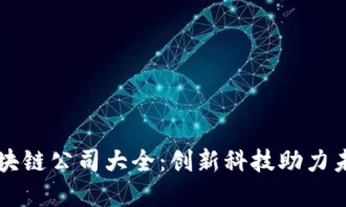 广州区块链公司大全：创新科技助力未来金融