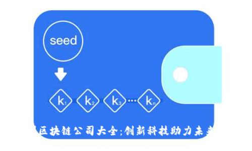 广州区块链公司大全：创新科技助力未来金融