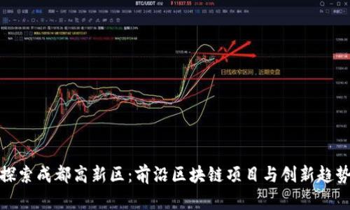 探索成都高新区：前沿区块链项目与创新趋势