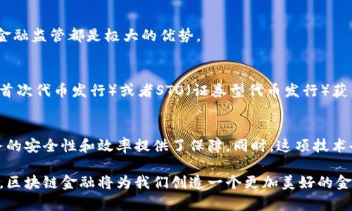 区块链金融是近年来兴起的一个重要领域，它将区块链技术与金融服务相结合，带来了诸多创新与变革。区块链的去中心化特性、透明性和安全性使得金融服务的效率和可靠性大幅提升。以下是区块链金融的一些主要特点：

去中心化
在传统金融体系中，银行和其他金融机构作为中介，掌握着交易的控制权。而区块链技术的核心特性之一就是去中心化，意味着交易不再依赖中央权威或中介机构来进行验证和记录。每个参与者都可以直接与其他参与者进行交易，降低了成本和风险。

透明性
区块链具有高度的透明性，所有的交易记录都在公有链上进行存储，任何人都可以随时查看。这种透明性不仅提升了信任度，而且使得合规性审查变得更加简单。金融机构在进行合规操作时，可以更加有效地验证资金来源和去向，这对于防止洗钱和其他金融犯罪行为具有重要意义。

高安全性
区块链技术采用加密算法对数据进行保护，确保交易的安全性。通过分布式账本技术，即使某个节点遭到攻击，整个网络也不会受到影响。这种高度安全性为金融交易提供了保障，降低了黑客攻击的风险。

智能合约
智能合约是区块链金融的一大创新。它是一种自动执行合同的计算机程序，可以在满足特定条件时自动进行交易。这种技术不仅提高了交易的效率，还减少了人为的错误和干预，使得交易的可信度大大提升。

高效的跨境支付
区块链金融使得跨境支付变得更加高效。通过直接在区块链上进行交易，可以减少中间环节和手续费，缩短交易时间。这对于全球贸易和跨境资金流动具有重要的意义，尤其是在现代经济日益全球化的背景下。

包容性金融
区块链金融有助于推动包容性金融的发展。许多传统金融体系难以满足那些没有银行账户或信用历史的人群。而通过区块链技术，这些人可以通过数字钱包直接参与金融服务，从而享受贷款、转账等服务。这种新颖的金融模式有望提升全球经济的发展水平。

去信任化交易
区块链技术能够实现去信任化的交易。在传统金融交易中，双方往往需要彼此信任，而区块链的特性使得这种信任不再是必需的。交易的有效性依赖于代码和算法，从而减少了付款纠纷的发生。

数据不可更改性
区块链上的数据一经记录，就无法更改。这种不可更改性确保了金融交易的记录透明且可追溯。这对于审计、合规以及金融监管都是极大的优势。

创新的融资方式
通过区块链技术，传统的融资方式如IPO（首次公开募股）已经发生了变化。在区块链金融的世界里，企业可以通过ICO（首次代币发行）或者STO（证券型代币发行）获得资金。这种方式不仅速度更快，成本也更低。

结论
区块链金融凭借其独特的特点正不断改变着全球金融生态。去中心化、透明性、高安全性和智能合约等特性为金融服务的安全性和效率提供了保障。同时，这项技术也在推动全球经济的包容性发展。随着区块链技术的不断成熟，未来的金融将更加智能、透明和高效。

以上这些特点不仅突显了区块链金融的优势，同时也预示着未来金融体系的发展方向。通过有效结合技术与金融需求，区块链金融将为我们创造一个更加美好的金融服务环境。