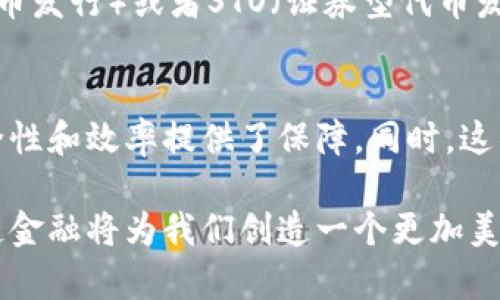 区块链金融是近年来兴起的一个重要领域，它将区块链技术与金融服务相结合，带来了诸多创新与变革。区块链的去中心化特性、透明性和安全性使得金融服务的效率和可靠性大幅提升。以下是区块链金融的一些主要特点：

去中心化
在传统金融体系中，银行和其他金融机构作为中介，掌握着交易的控制权。而区块链技术的核心特性之一就是去中心化，意味着交易不再依赖中央权威或中介机构来进行验证和记录。每个参与者都可以直接与其他参与者进行交易，降低了成本和风险。

透明性
区块链具有高度的透明性，所有的交易记录都在公有链上进行存储，任何人都可以随时查看。这种透明性不仅提升了信任度，而且使得合规性审查变得更加简单。金融机构在进行合规操作时，可以更加有效地验证资金来源和去向，这对于防止洗钱和其他金融犯罪行为具有重要意义。

高安全性
区块链技术采用加密算法对数据进行保护，确保交易的安全性。通过分布式账本技术，即使某个节点遭到攻击，整个网络也不会受到影响。这种高度安全性为金融交易提供了保障，降低了黑客攻击的风险。

智能合约
智能合约是区块链金融的一大创新。它是一种自动执行合同的计算机程序，可以在满足特定条件时自动进行交易。这种技术不仅提高了交易的效率，还减少了人为的错误和干预，使得交易的可信度大大提升。

高效的跨境支付
区块链金融使得跨境支付变得更加高效。通过直接在区块链上进行交易，可以减少中间环节和手续费，缩短交易时间。这对于全球贸易和跨境资金流动具有重要的意义，尤其是在现代经济日益全球化的背景下。

包容性金融
区块链金融有助于推动包容性金融的发展。许多传统金融体系难以满足那些没有银行账户或信用历史的人群。而通过区块链技术，这些人可以通过数字钱包直接参与金融服务，从而享受贷款、转账等服务。这种新颖的金融模式有望提升全球经济的发展水平。

去信任化交易
区块链技术能够实现去信任化的交易。在传统金融交易中，双方往往需要彼此信任，而区块链的特性使得这种信任不再是必需的。交易的有效性依赖于代码和算法，从而减少了付款纠纷的发生。

数据不可更改性
区块链上的数据一经记录，就无法更改。这种不可更改性确保了金融交易的记录透明且可追溯。这对于审计、合规以及金融监管都是极大的优势。

创新的融资方式
通过区块链技术，传统的融资方式如IPO（首次公开募股）已经发生了变化。在区块链金融的世界里，企业可以通过ICO（首次代币发行）或者STO（证券型代币发行）获得资金。这种方式不仅速度更快，成本也更低。

结论
区块链金融凭借其独特的特点正不断改变着全球金融生态。去中心化、透明性、高安全性和智能合约等特性为金融服务的安全性和效率提供了保障。同时，这项技术也在推动全球经济的包容性发展。随着区块链技术的不断成熟，未来的金融将更加智能、透明和高效。

以上这些特点不仅突显了区块链金融的优势，同时也预示着未来金融体系的发展方向。通过有效结合技术与金融需求，区块链金融将为我们创造一个更加美好的金融服务环境。