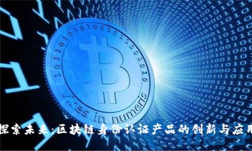 探索未来：区块链身份认证产品的创新与应用