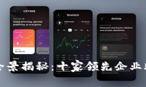 北美区块链钱包公司全景揭秘：十家领先企业助你安全储存数字资产